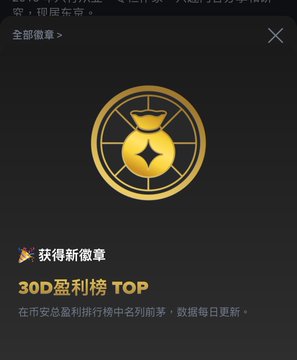 A dark app interface with a gold coin badge for '30D盈利榜 TOP' (30D Profit Ranking TOP) achievement titled '获得新徽章' (Obtain New Badge).