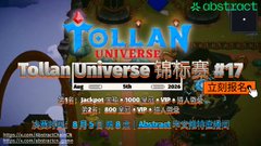 A promotional image with Chinese text for 'Tollan Universe' featuring a 'Abstract' themed event, rank #17, showing prizes and rewards.
