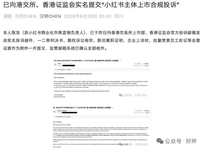 Chinese article about a real-name complaint submitted to the Hong Kong Stock Exchange and Securities Commission regarding Xiaohongshu's IPO compliance, authored by 汉特CHEN on June 29, 2026, with screenshots of complaint emails.
