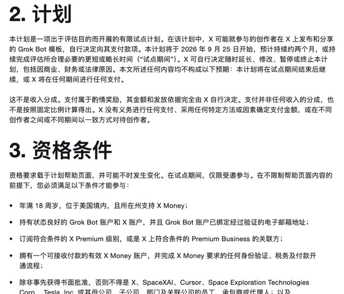 A Chinese-language document outlining a program ('2. 计划' and '3. 资格条件') related to X (Twitter), Grok Bot, and X Money payment eligibility requirements.