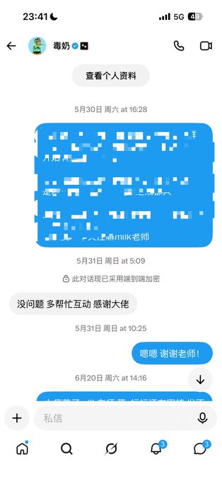 A direct message conversation with user 毒奶❤️‍🔥 (milk老师), where messages are blurred/censored with a note stating '此对话现已采用端到端加密' (this conversation now uses end-to-end encryption), with visible replies saying '没问题 多帮忙互动 感谢大佬' and '嗯嗯 谢谢老师'.