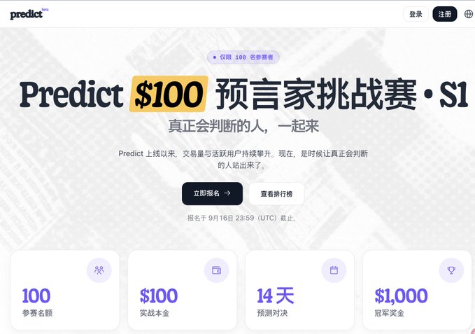 A promotional webpage for a 'Predict $100 预言家挑战赛 S1' trading competition with 100 participants, $100 capital, 14-day duration, and a $1,000 champion prize, registration closing September 16.