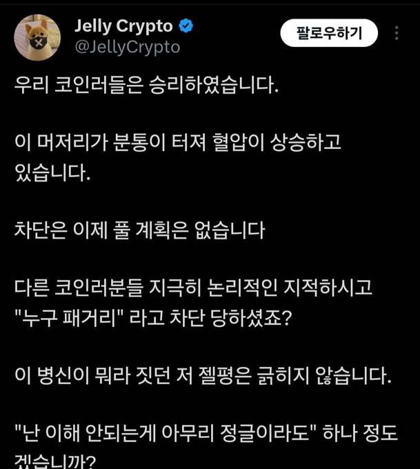 A tweet from verified Korean crypto account @JellyCrypto stating that "coiners" have won, thanking commenters for their logical criticism, and warning that persisting in this "noxious" behavior risks being labeled a "jelly" by everyone.
