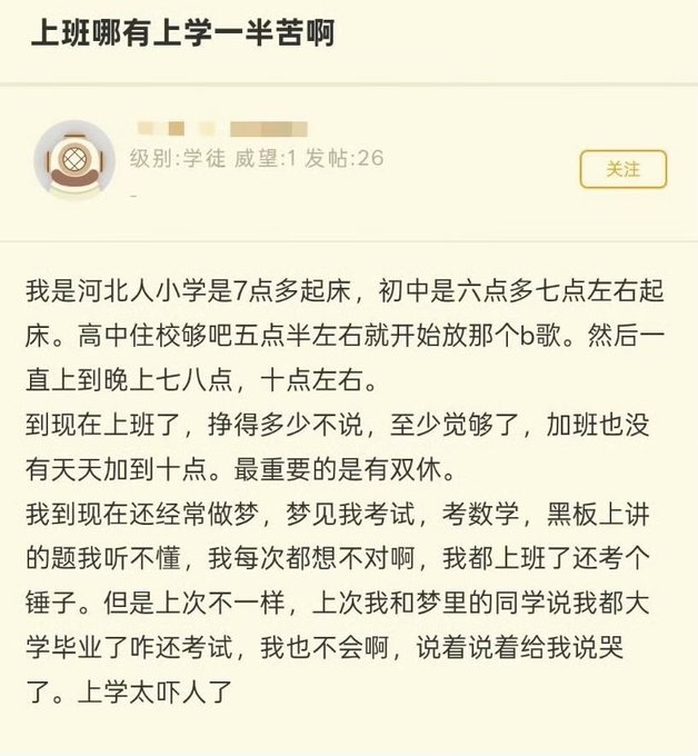 A screenshot of a social media post in Chinese titled '上班哪有上学一半苦啊' (Working isn't half as hard as going to school), where the user talks about how school was harder than their current job.