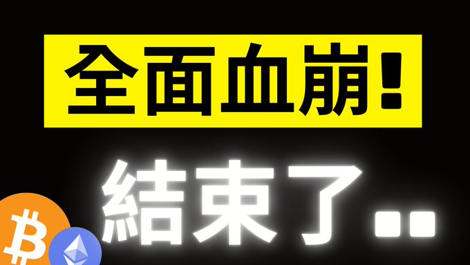 A graphic with bold Chinese text reading "全面血崩!" (Total Bloodbath!) and "結束了.." (It's over..) in glowing white letters, accompanied by Bitcoin and Ethereum logos, visually emphasizing the post's message about a dramatic cryptocurrency market crash and panic sell-off wave.