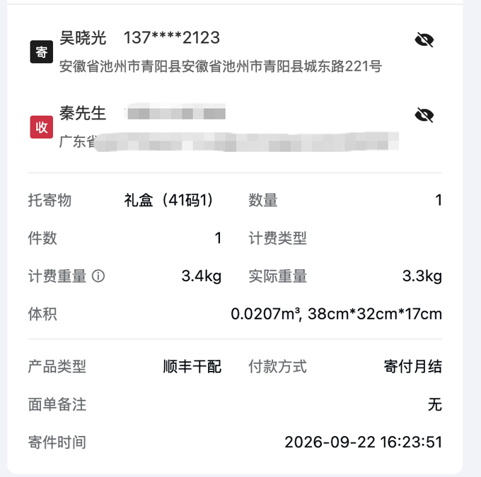 A Chinese shipping/receipt interface showing sender 吴晓光 (Anhui Province) and receiver 秦先生 (Guangdong), for a gift box (礼盒) weighing 3.3kg, dated 2026-09-22.