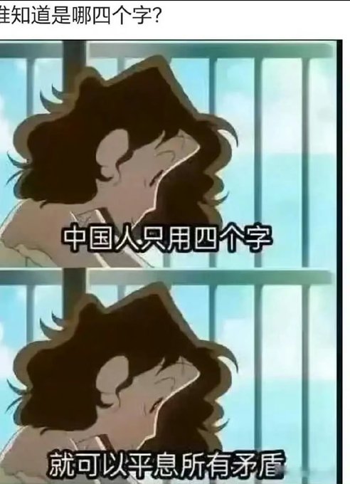 A two-panel anime meme showing a character with dark hair, with Chinese text reading '中国人只用四个字' (Chinese people only use four words) and '就可以平息所有矛盾' (to resolve all conflicts).