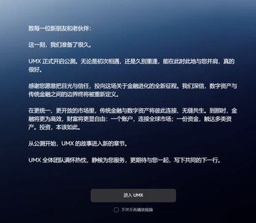 A message in Chinese addressed to friends and partners titled '关于第九章' (Regarding Chapter 9), discussing UMX officially starting its public beta, with an 'Enter UMX' button at the bottom.