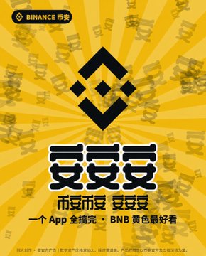 A Binance promotional graphic features a yellow sunburst background with the BNB logo at the top and Chinese text including '币安' (Binance), '妥妥' (reliable/safe), and '一个 App 全搞定' (One app handles everything).