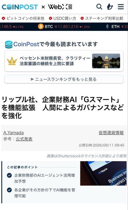A screenshot from CoinPost showing a news article titled "リップル社、企業財務AI「GSスマート」を機能拡張 人間によるガバナンスなどを強化" about Ripple expanding its AI features, dated 2026/09/11.