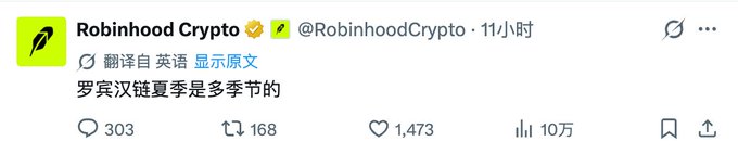A Twitter/X post from Robinhood Crypto (@RobinhoodCrypto) in Chinese that translates to 'Rune chain summer is multi-seasonal' with 303 replies, 168 retweets, 1,473 likes, and 100K views.