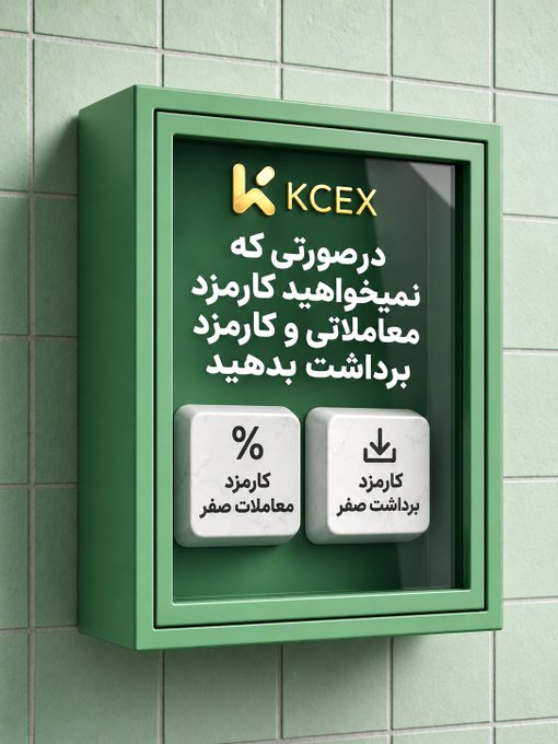 A green framed sign mounted on tiled walls displays the 'KCEX' logo and Persian text stating zero spot trading commissions and trading fee discounts, with icons for percentage and other fees.