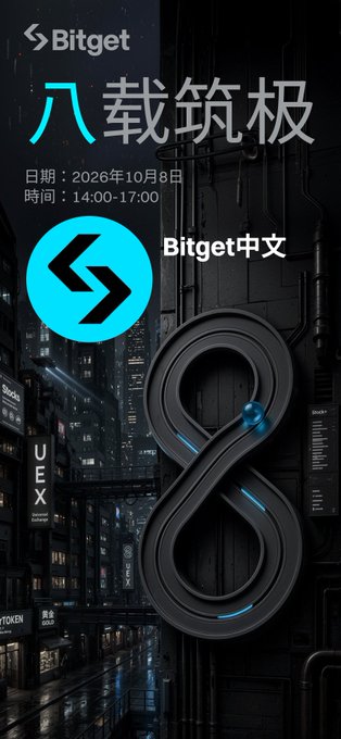 A promotional graphic for Bitget featuring Chinese text '八载筑极' (Eight Years of Building the Ultimate), with the date '2026年10月8日' and time '14:00-17:00', set against a futuristic cityscape background.