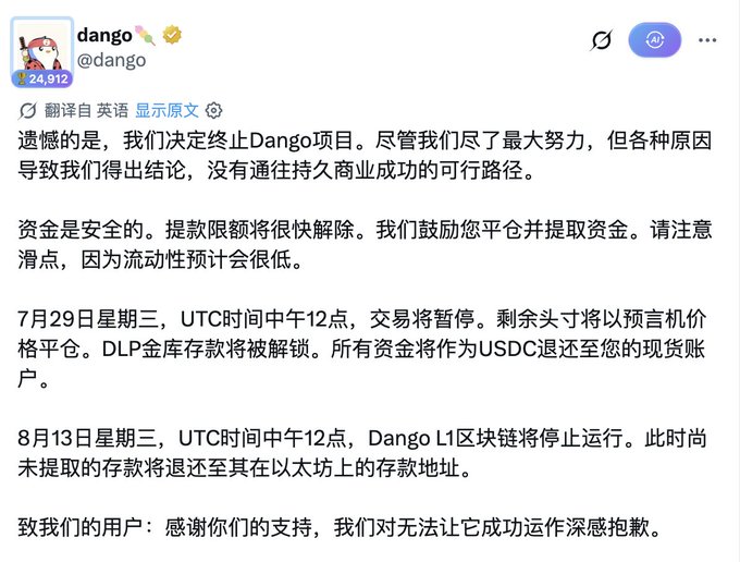 A Chinese-language announcement from Dango (@dango) informing users that the project is being terminated, with trading halting on July 29 and the L1 blockchain ceasing on August 13, while assuring that all funds will be returned as USDC to users' accounts—matching the accompanying post about the platform suspending operations and advising users to withdraw their deposits.