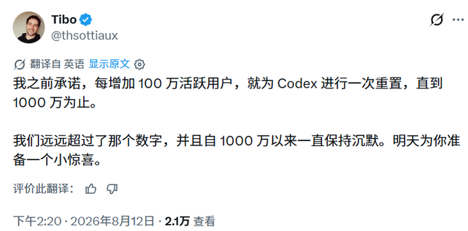A Chinese-translated tweet from Thibault Sottiaux (@thsottiaux) dated August 12, 2026, states his prior promise to reset Codex for every 1 million new active users up to 10 million, noting they've far exceeded that threshold since and teasing a "little surprise" tomorrow, which contextualizes the accompanying post about another Codex reset.