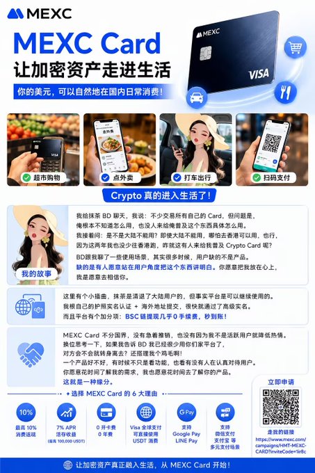 An advertisement for 'MEXC Card' in Chinese, promoting a Visa crypto card that allows users to spend digital assets on everyday purchases, with a QR code for application.