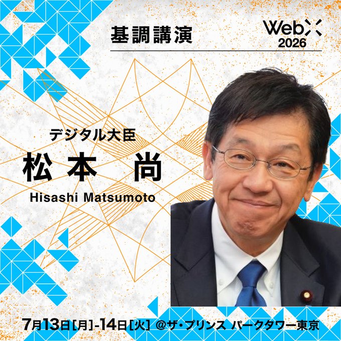 A Japanese event poster for a keynote speech (基調講演) featuring Hisashi Matsumoto (松本 尚), titled 'デジタル大臣', for 'WebX 2026' to be held on July 13-14 at The Prince Park Tower Tokyo.