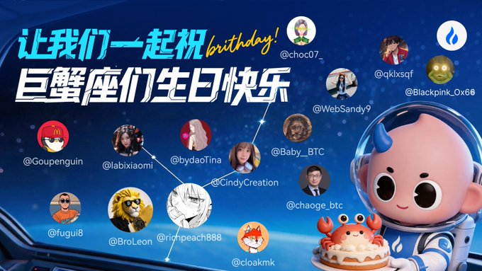 A birthday celebration graphic with Chinese text '让我们一起祝 birthday!' and '巨蟹座们生日快乐' (Happy Birthday Cancers), featuring various user avatars and a cute astronaut-dressed crab character with a cake.
