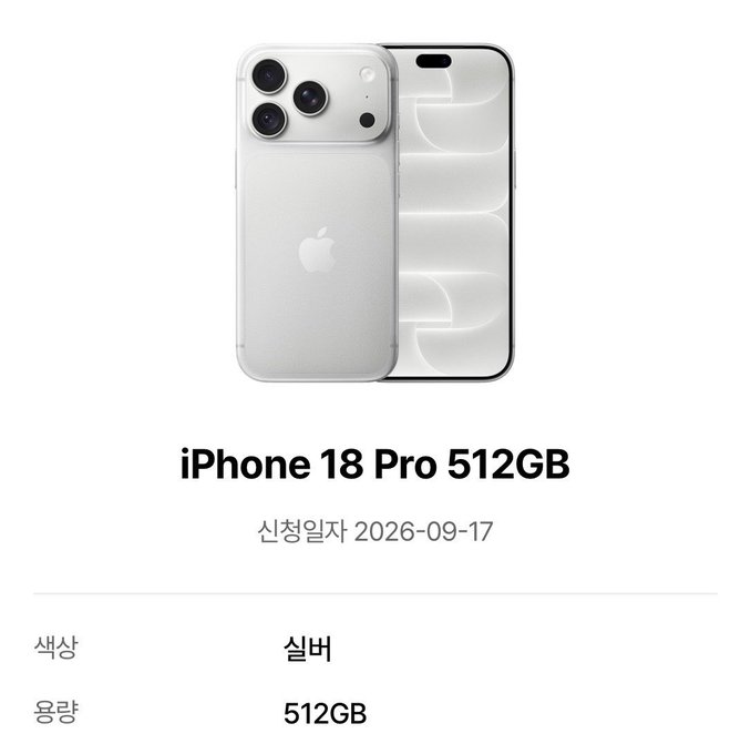 A product page showing an 'iPhone 18 Pro 512GB' in silver, with Korean text indicating a release date of '2026-09-17' (신청일자).