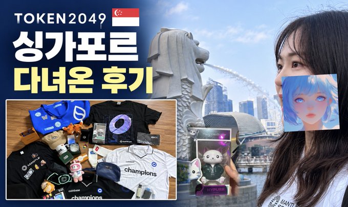 A woman holds a Hyperliquid collectible figure near Singapore's Merlion statue, with an inset showcasing branded merchandise like Coinbase and champions apparel, while overlaid Korean text "싱가포르 대녀온 후기" (Singapore Grand Event Review) and "TOKEN2049" frames her vlog-style recap of the crypto conference.