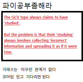 A Korean text post with the heading "파이공부좀해라" (Study your lies properly), containing English text stating "The GCV type always claims to have 'studied'" and "But the problem is that their 'studying' always involves collecting 'incorrect' information and spreading it as if it were true."