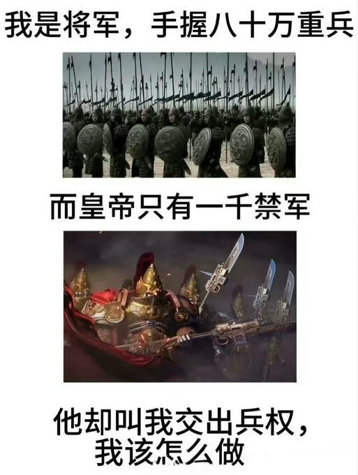 A Chinese meme with images of soldiers and warriors, featuring text: "我是将军，手握八十万重兵" (I am a general commanding 800,000 troops), "而皇帝只有一千禁军" (while the emperor only has 1,000 guards), "他却叫我交出兵权，我该怎么办" (yet he asks me to surrender my military command, what should I do).