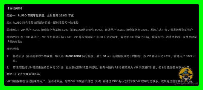 The image displays a Chinese-language promotional banner from OKX detailing a VIP stablecoin wealth management event for RLUSD with an annualized yield of 25.8%, featuring tiered rewards (4.2% for VIPs, 3.5% for regular users on the first 10,000 holdings) and an additional 7.8% subsidy for VIPs, tied to a limited-time activity ending September 30.