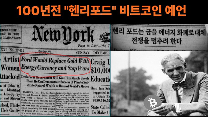The image displays a Korean-language article titled "100년전 '헨리포드' 비트코인 예언" (Henry Ford's Bitcoin Prophecy 100 Years Ago), featuring a clipping of the New York newspaper headline "Ford Would Replace Gold With Energy Currency and Stop Wars" alongside a photo of Henry Ford holding a Bitcoin symbol. This visually reinforces the post's claim that Ford proposed an energy-backed currency in 1921 as a way to end wars—a concept the author connects to modern Bitcoin.