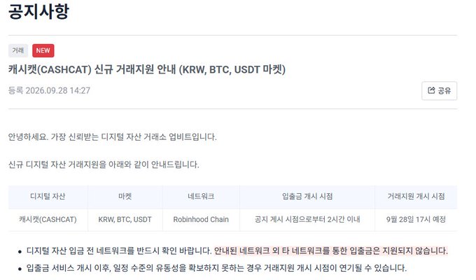 A Korean-language announcement from a crypto exchange regarding the new digital asset trading guide for CashCat (CASHCAT), scheduled for September 28 at 5 PM, supporting KRW, BTC, and USDT markets on the Robinhood Chain.