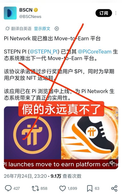 A screenshot of a Twitter/X post from @BSCNews about Pi Network launching a Move-to-Earn platform with STEPN PI, overlaid with a large red X and a red box containing Chinese text '假的永远真不了' (Fake things can never become real).