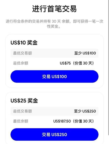 A promotional screen in Chinese titled '进行首笔交易' (Make Your First Trade) offering a US$10 bonus for trading at least US$100 (holding US$75 for 30 days) and a US$25 bonus for trading US$250.