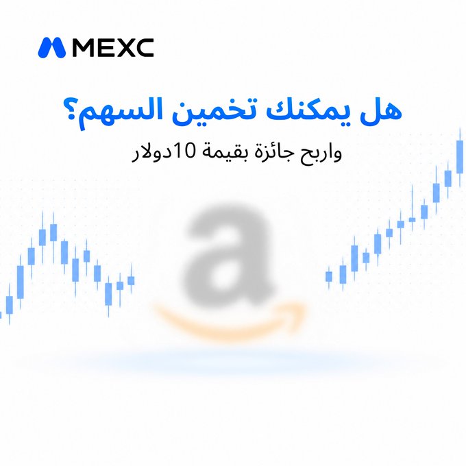 A MEXC promotional graphic featuring Arabic text that translates to 'Can you guess the stock? Win a prize worth 10 dollars,' accompanied by candlestick chart graphics and a faded Amazon logo.