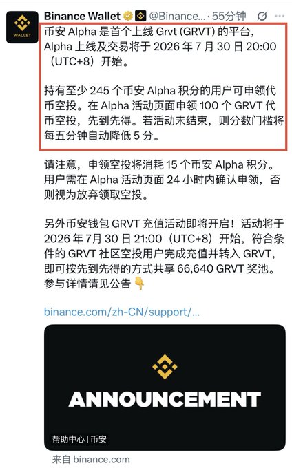 A Binance Wallet announcement in Chinese about GRVT (GRVT) token airdrop on Binance Alpha, with activity starting July 30, 2026 at 20:00 (UTC+8) and requiring 245 Alpha points.