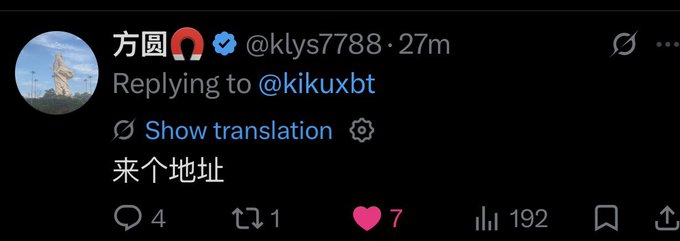 A Twitter/X reply screenshot from user @klys7788 responding to @kikuxbt, containing the Chinese text '来个地址' (meaning 'give me an address'), with 7 likes and 192 views.
