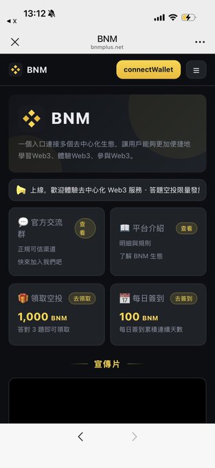 A mobile screenshot of the BNM website (bnmplus.net) showing a Chinese-language interface with options to connect a wallet, read a platform introduction, and claim rewards of 1,000 BNM or 100 BNM.