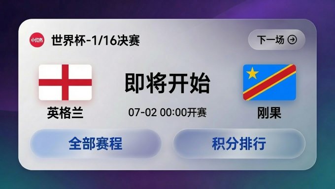 The image shows a Xiaohongshu (小红书) app card promoting a World Cup Round of 16 (世界杯-1/16决赛) matchup between England (英格兰) and the Democratic Republic of Congo (刚果), scheduled for 07-02 at 00:00, with a "即将开始" (Starting Soon) status. The image ties to the user's post by displaying the upcoming England match they bet 10,000 USDT on, though ironically, the opponent shown is the DRC, not a typical World Cup opponent for England.