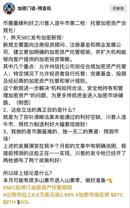 A Chinese social media post by "加密门徒-预言机" discussing SEC new cryptocurrency regulations, Trump's crypto bull market policies, and predictions about BTC, ETH, and SOL price increases.