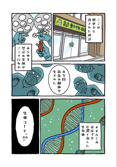 A manga-style page shows gloved figures conducting an experiment after reading "こちらで消媒史から消された施設 超動物病" on a tablet, discovering a third hibernating entity born from gene combinations, labeled "生体コード＝00." The eerie, scientific atmosphere of bizarre genetic experiments visually parallels the absurd and unexpected nature of the "Ultimate Shiba Inu #まじイヌ" meme.