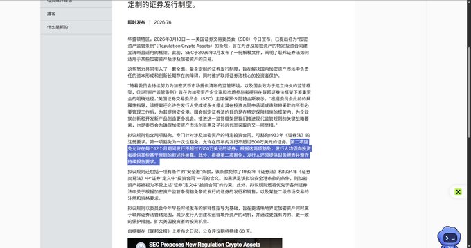 The image shows a Chinese-language SEC webpage titled "定制的证券发行制度" (Tailored Securities Offering Regime) with release date 2026-76, discussing proposed regulations around Regulation Crypto Assets and securities issuance, including provisions allowing up to $75 million in exempt offerings over a 12-month period—directly illustrating the SEC rule changes referenced in the post about the timing of the Trump coin launch.