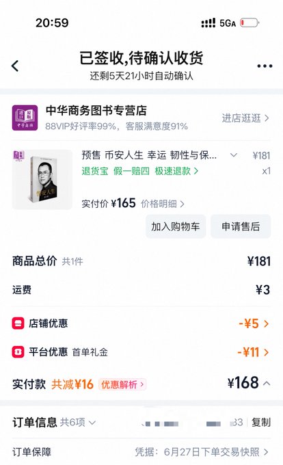 A Chinese-language mobile shopping app shows a confirmed order receipt for a book (退贫宝) priced at ¥165, totaling ¥168 after discounts, from 中华商务图书专营店.