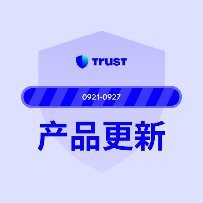 A promotional graphic with a purple shield background displays the Trust wallet logo and text '0921-0927 产品更新' (Product Update).