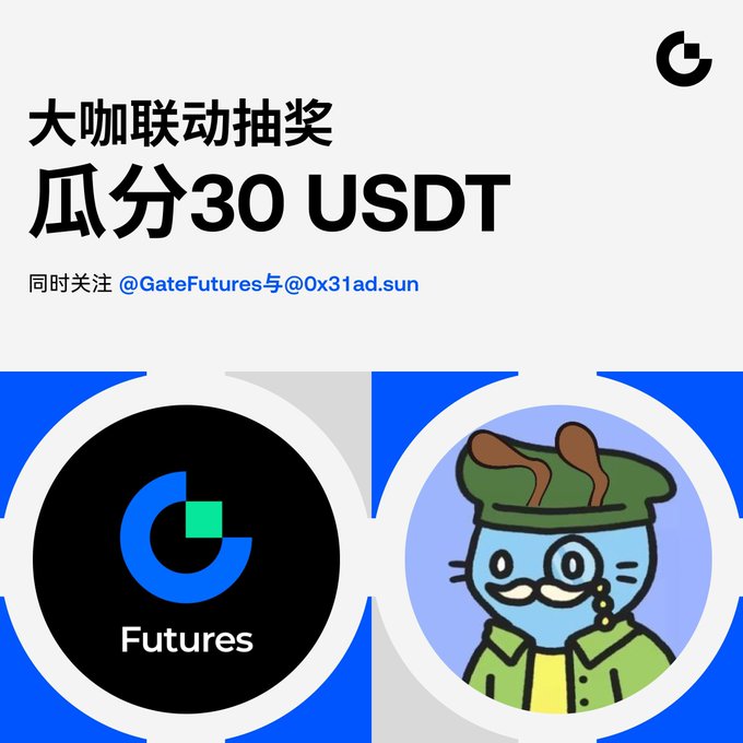 Gate.io Futures promotional graphic for a '大咖联动抽奖 瓜分30 USDT' (Big-name collaboration lottery to share 30 USDT) event, requiring users to follow @GateFutures and @0x31ad.sun.