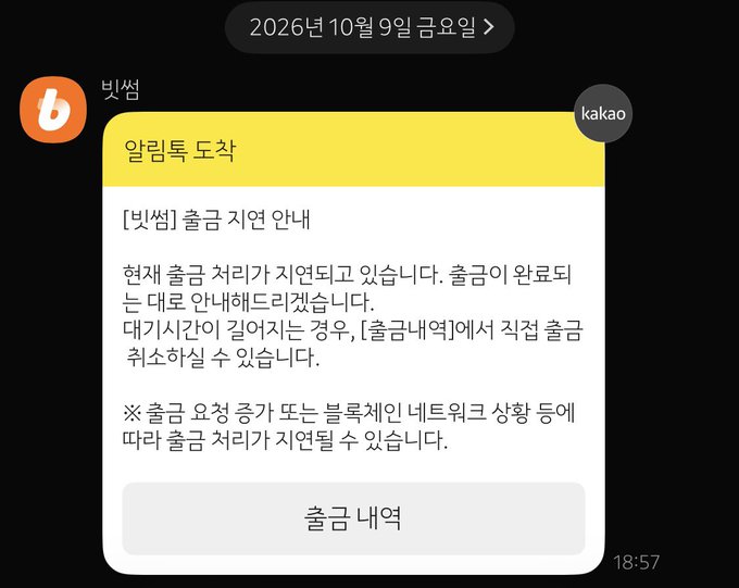 A Korean mobile notification from the Bithumb exchange (빗썸) indicating withdrawal service delays, with the message '출금 지연 안내' and a button to check withdrawal status, dated Friday, October 9, 2026.