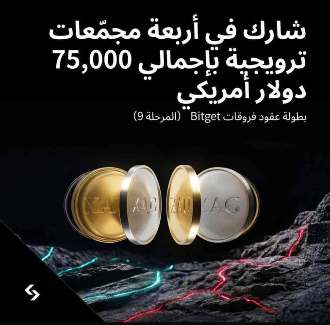 A promotional image with Arabic text inviting participation in four global distribution communities totaling 75,000 Americans, mentioning Bitget futures contracts (Phase 9), shown above stacked XAU/XAG gold and silver coins.