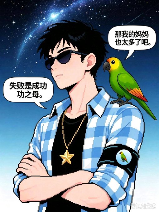An anime-style illustration shows a young man with sunglasses, a star necklace, and a blue checkered shirt with a parrot on his shoulder. Speech bubbles contain Chinese text reading '失败是成功之母' and '那我的妈妈也太多了吧'.