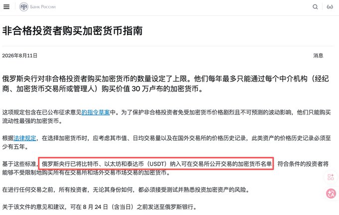 A Chinese-language article from Bank of Russia dated August 11, 2026, titled 'Guide for Non-Qualified Investors Buying Cryptocurrencies,' with a highlighted section about the inclusion of Bitcoin, Ethereum, and Tether (USDT) on a permitted exchange list.