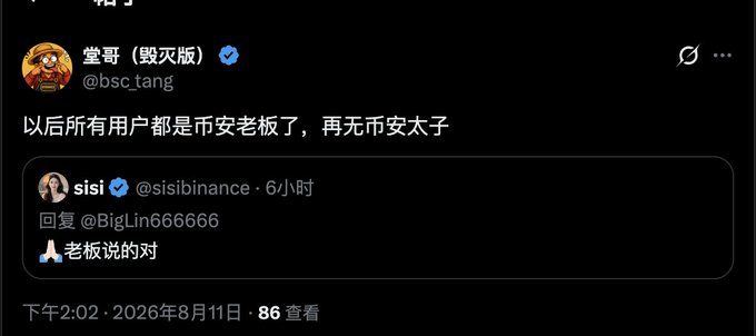 A screenshot of a tweet from CZ (@bsc_tang) reading "以后所有用户都是币安老板了，再无币安太子" (All users will be Binance bosses from now on, no more Binance Crown Princes), quoting a reply from @sisisbinance saying "老板说的对" (The boss is right), timestamped 2:02 PM on August 11, 2026.