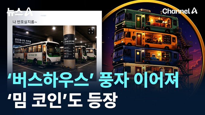 A Korean Channel A news broadcast thumbnail features headlines in Korean announcing that the "Bus House" meme coin is trending, alongside "Mint Coin," with the central image showing a photo of retired buses in a terminal stacked into a multi-story residential structure, reflecting the viral concept of converting decommissioned buses into affordable housing for young people.