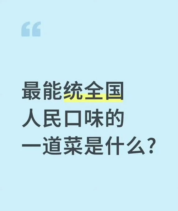 A light blue background with the Chinese question '最能统全国人民口味的一道菜是什么？' (What is the dish that best unites the taste preferences of people across the country?), with '统全国' highlighted in yellow.