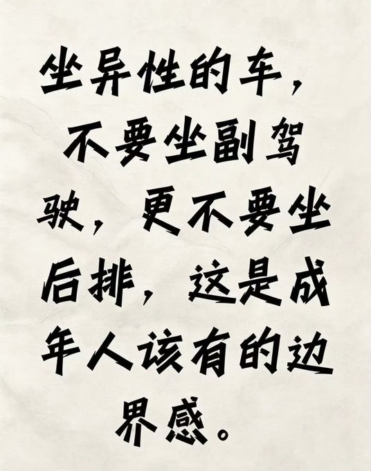 Chinese text on crumpled paper reads: '坐异性的车，不要坐副驾驶，更不要坐后排，这是成年人该有的边界感。' (Translation: When riding in a car with the opposite sex, don't sit in the passenger seat, and especially don't sit in the back seat. This is the sense of boundaries adults should have.)